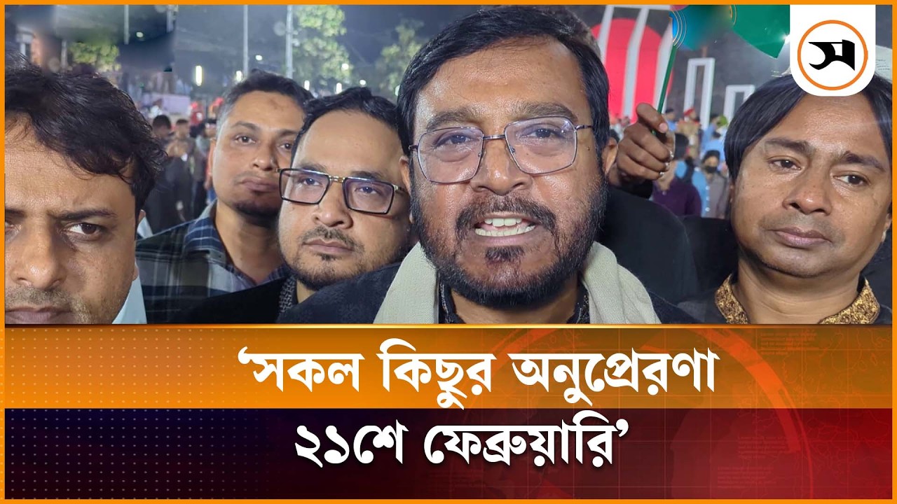 সকল কিছুর অনুপ্রেরণা ২১শে ফেব্রুয়ারি: মজিবুর রহমান ভূঁইয়া মঞ্জু |  Mojibur Rahman Manju