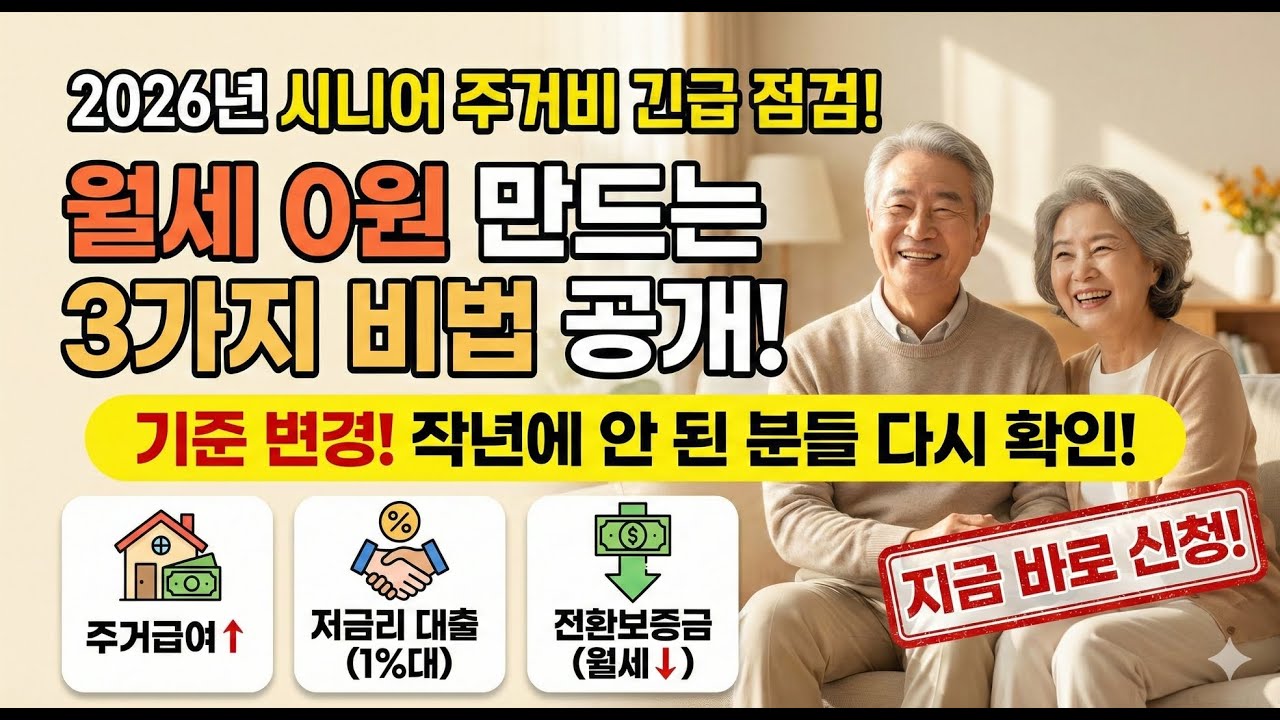 2026년 월세 0원 만드는 3가지 비법 공개! 주거급여, 버팀목전세대출, 전환보증금