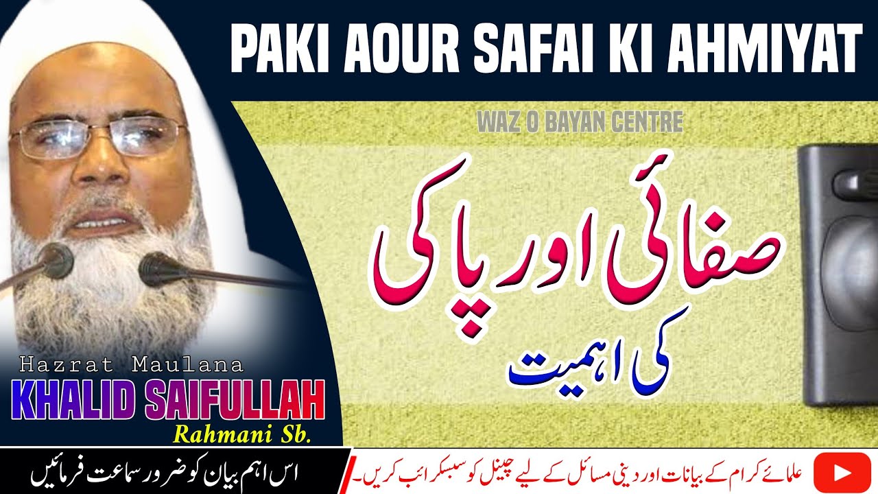Islam men Safai Suthrai ki Ahmiyat। صفائی ستھرائی کی اہمیت । BAYAN MUFTI KHALID SAIFULLAH RAHMANI.
