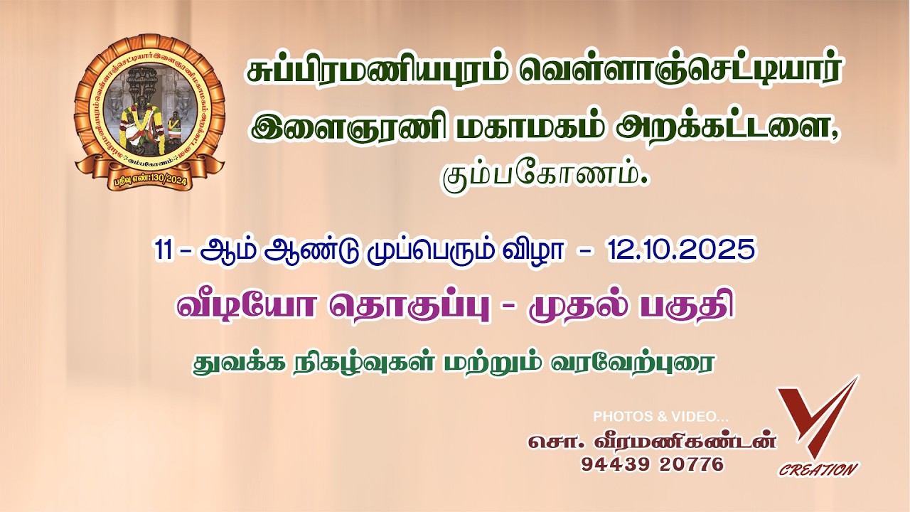 சு.வெ.செ.இளைஞரணி மகாமகம் அறக்கட்டளை, கும்பகோணம்.11 ஆம் ஆண்டு முப்பெரும் விழா - 12.10.2025 - பகுதி 01