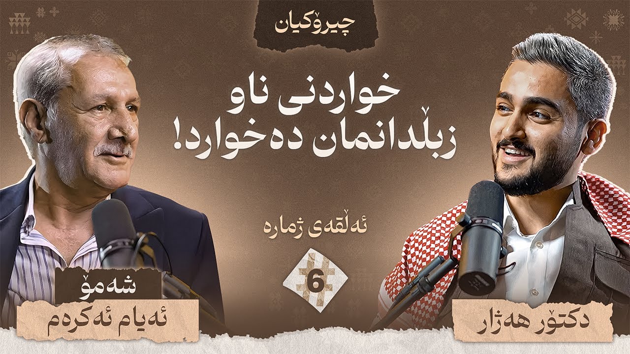 ئەیام ئەکرەم (شەمۆ) چیرۆکی ژیانی خۆی دەگێڕێتەوە -  / چیرۆکیان #6