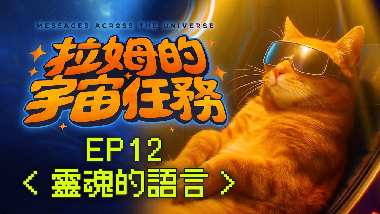 《拉姆的宇宙任務》 EP12｜靈魂的語言