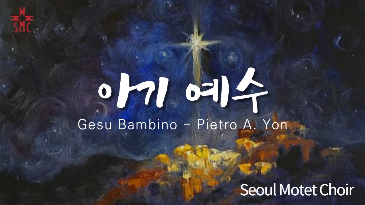 아기 예수, 서울모테트합창단 | Gesu Bambino-Pietro.A.Yon, Seoul Motet Choir | 크리스마스캐롤1 | 코로나19 위로의노래 21