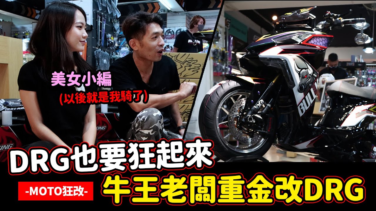 【Moto狂改】DRG也要狂起來!!牛王老闆重金改DRG給美女小編騎!!有缺員工嗎??