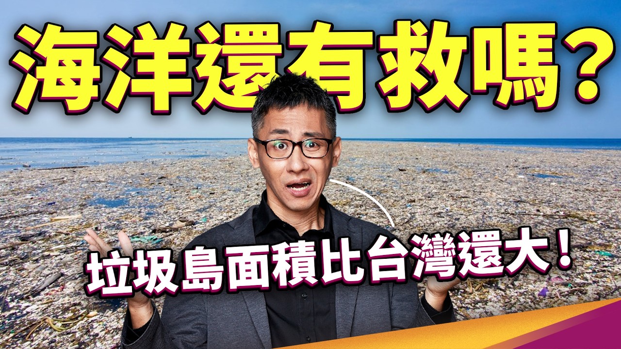 海洋沒救了？垃圾「島」有44個台灣大！海廢問題怎麼解？竟然有人回收漁網做筆電！？ ft. HP