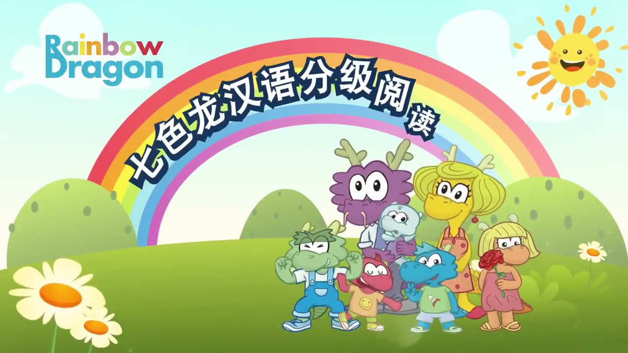 中文联盟精品课程 七色龙汉语分级阅读第一级