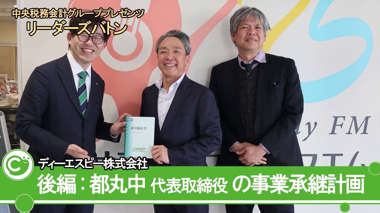 「65歳で代表権返上」創業者が描く事業承継計画｜ディーエスピー株式会社