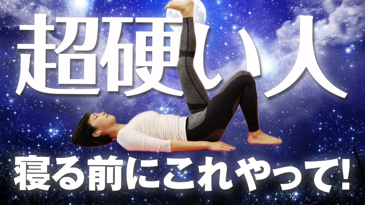 【全身を軽くする】ガチガチに硬い人向け！夜寝る前にやると身体が軽くなる全身ストレッチ