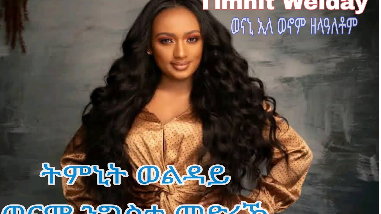 ትምኒት ወልዳይ ኣብ ሽረ ዘዕበደቶም መድረኽ timnit welday shire stage 