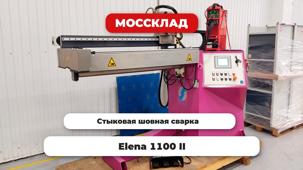 Шовная сварка Elena 1100 II