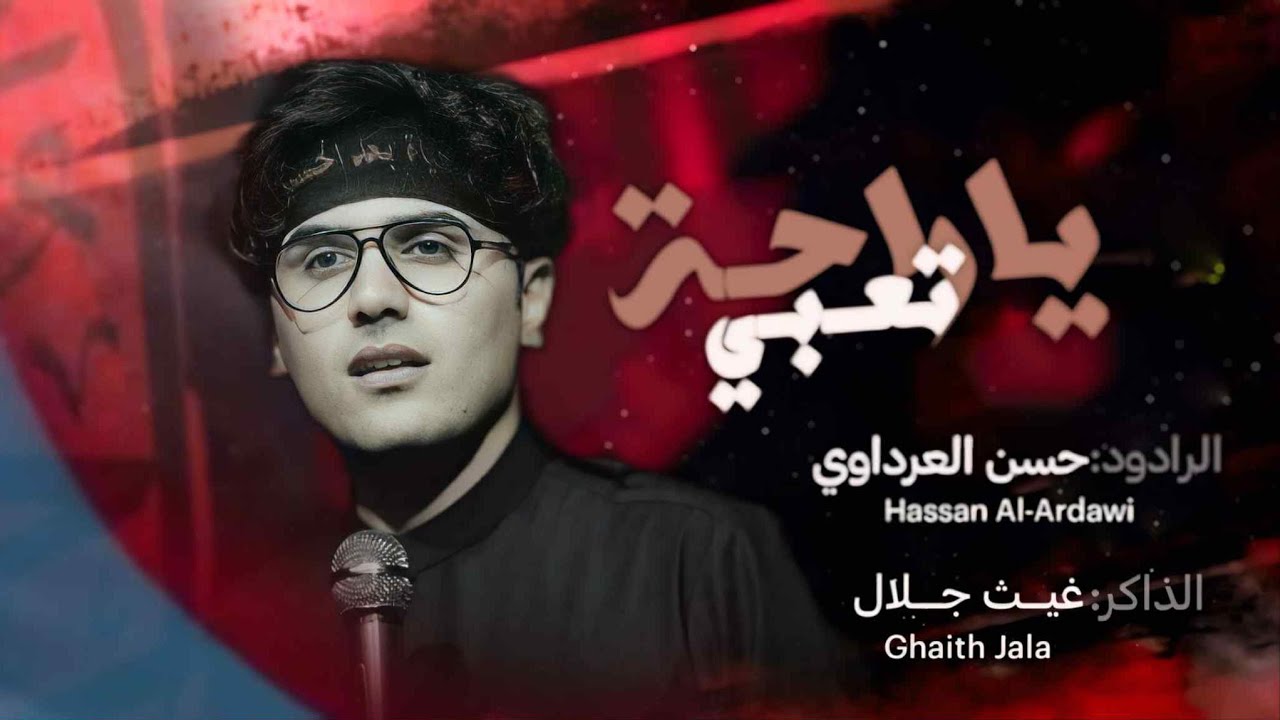 ياراحة تعبي | الرادود حسن العرداوي | محرم ١٤٤٧ هجري
