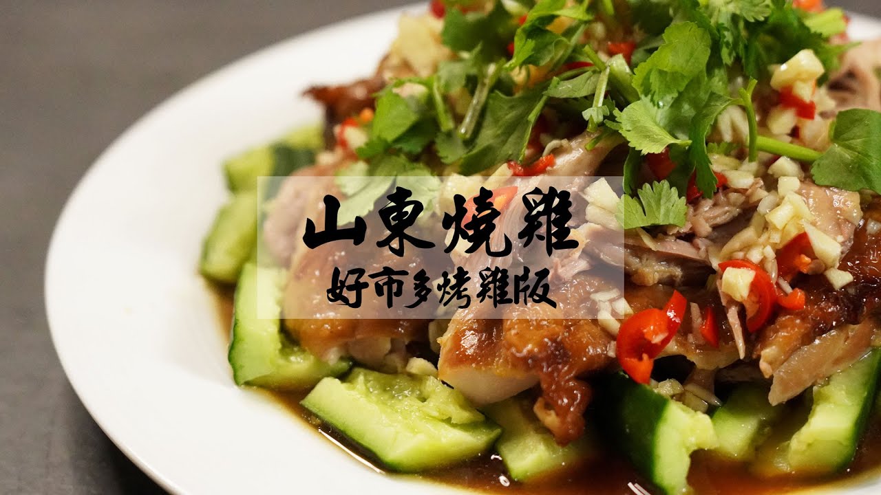 【簡易版山東燒雞】好市多烤雞腿X特調香料醬汁，零廚藝超簡單就能輕鬆完成餐廳才吃得到的山東燒雞