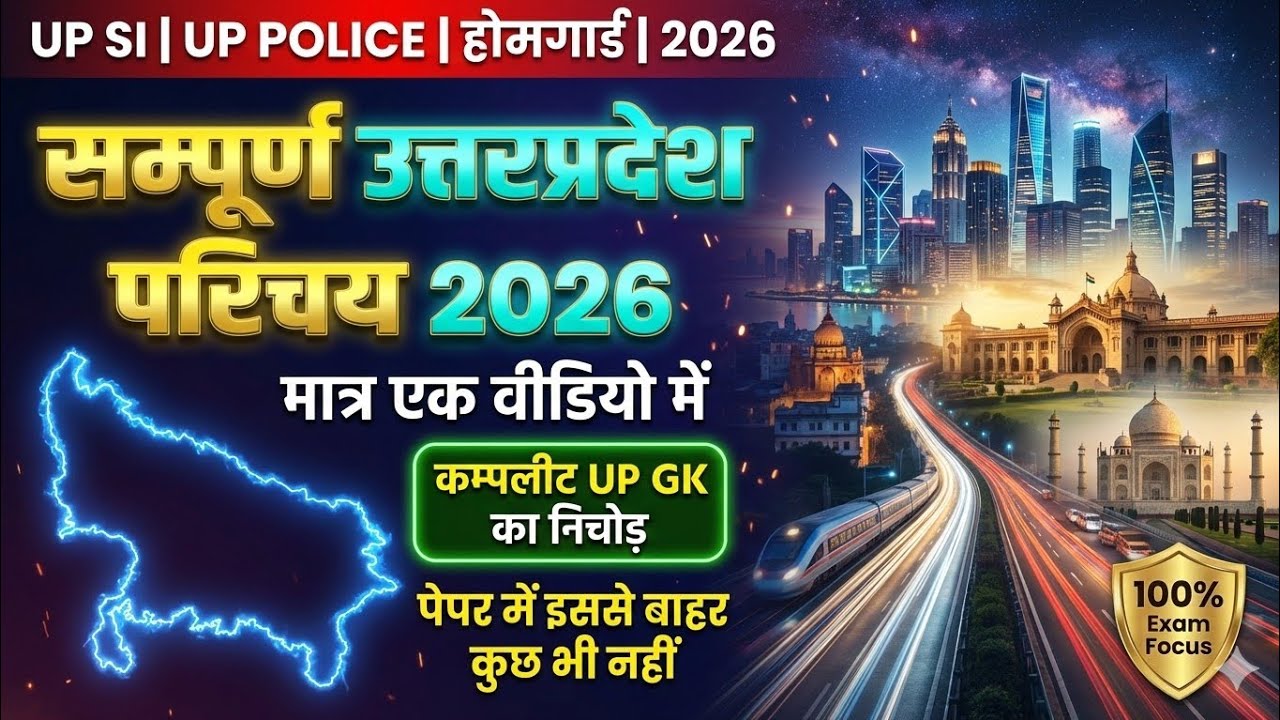सम्पूर्ण उत्तर प्रदेश परिचय 2026 | Complete UP GK in One Video | UP Police SI Homeguard तैयारी