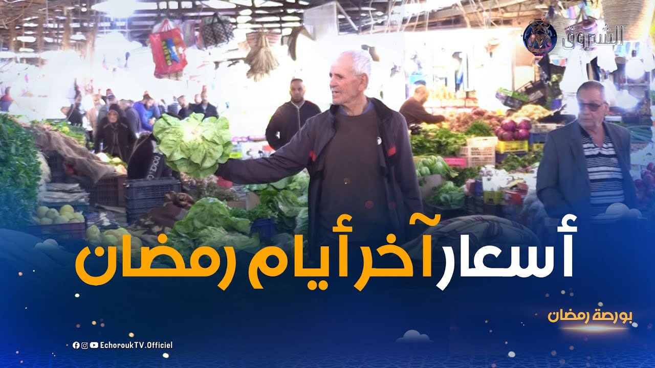 بورصة رمضان | أسعار الخضر واللحوم في آخر أيام الشهر الفضيل