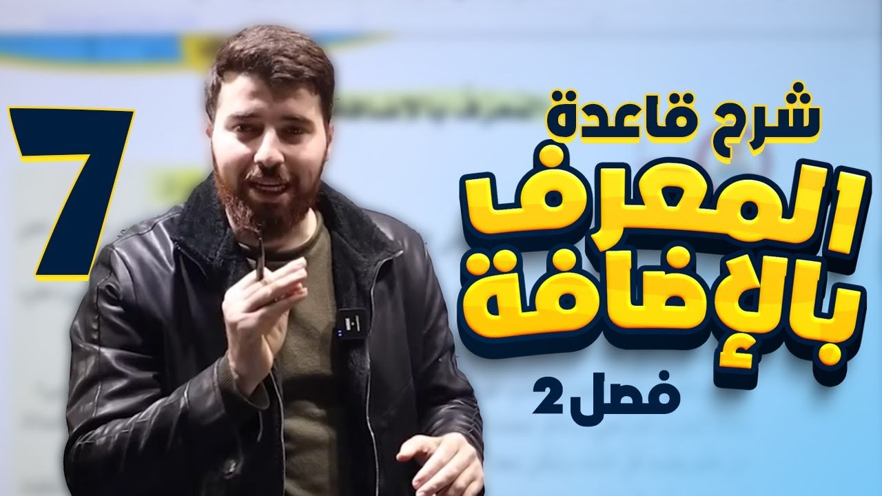 شرح قاعدة المعرف بالإضافة مادة اللغة العربية للصف السابع المنهاج الجديدالفصل الثاني2026شرح قوي جدا