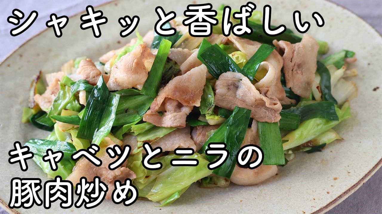 シャキッと香ばしい、キャベツとニラと豚肉炒め｜シンプル調味でごはんが進む基本レシピ