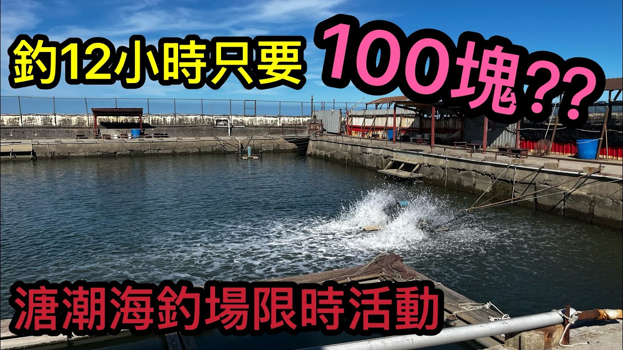 平均一小時8塊錢的海釣場你玩過嗎？？ 另類清除活動 魚缸補貨計劃 吃的養的我都要  #溏潮海釣場  #銀鯧  #黑格  #海男釣魚頻道 