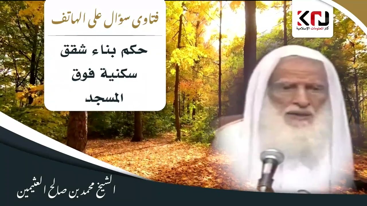 987 - حكم بناء شقق سكنية فوق المسجد - ابن عثيمين