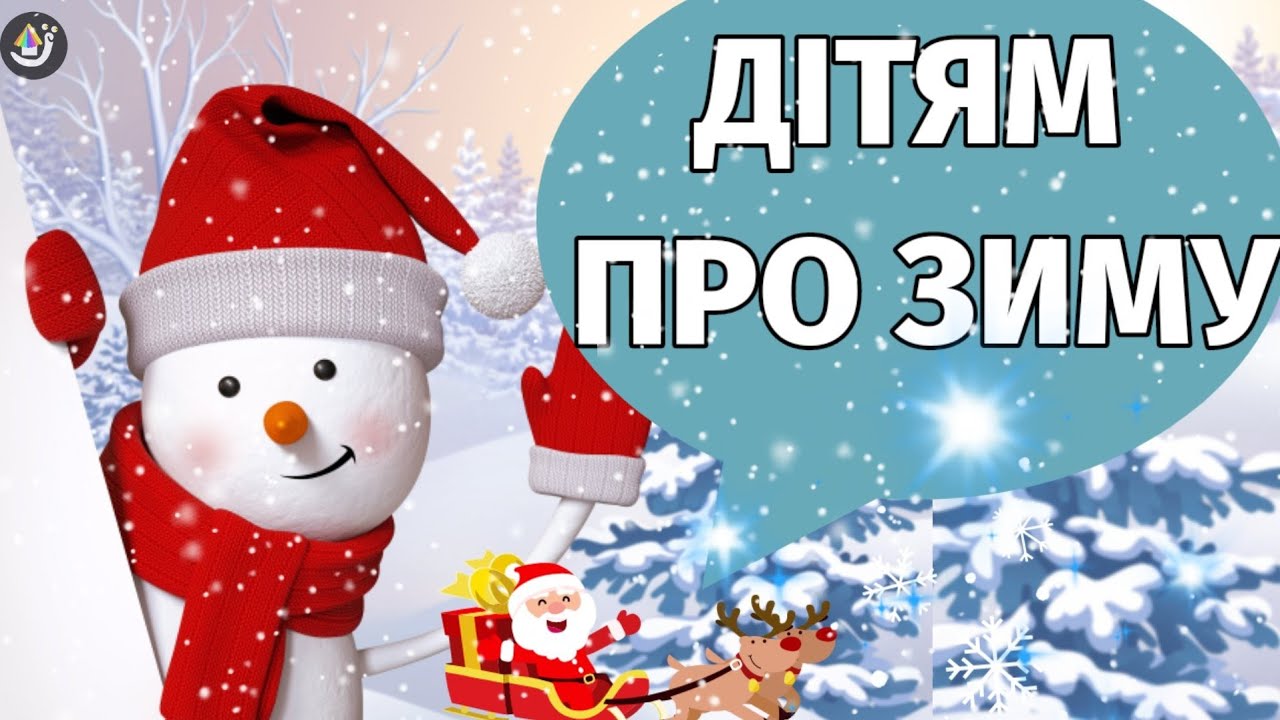 ЗИМА розвиток мовлення, дітям про зиму. Ознаки зими, зимові розваги, загадки та вірші для дошкільнят