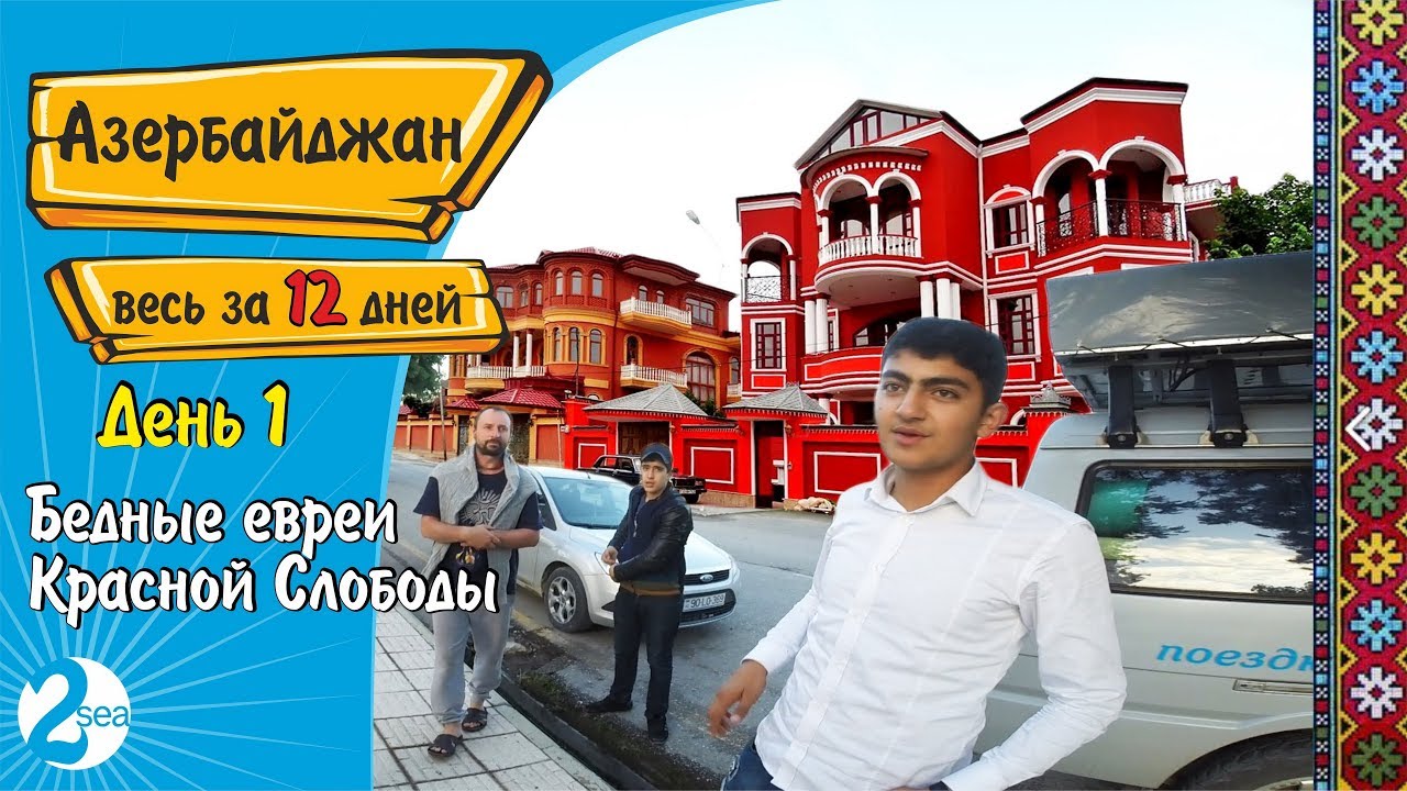 Бедные евреи Красной Слободы. День 1. Весь Азербайджан за 12 дней. Гусар. Губа. Красная Слобода