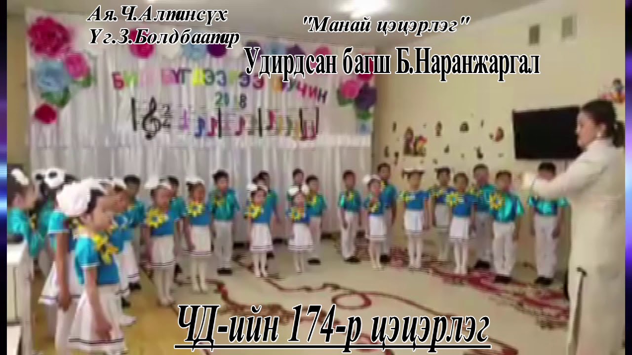 Найрал дуу ЧД 174 цэцэрлэг 