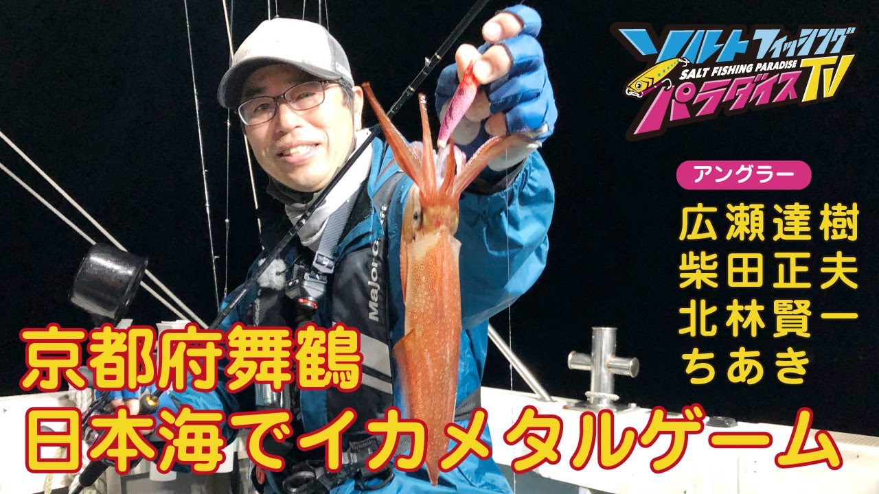 京都府舞鶴　日本海でイカメタルゲーム（ソルパラTV・第92回2022年6月30日放送）