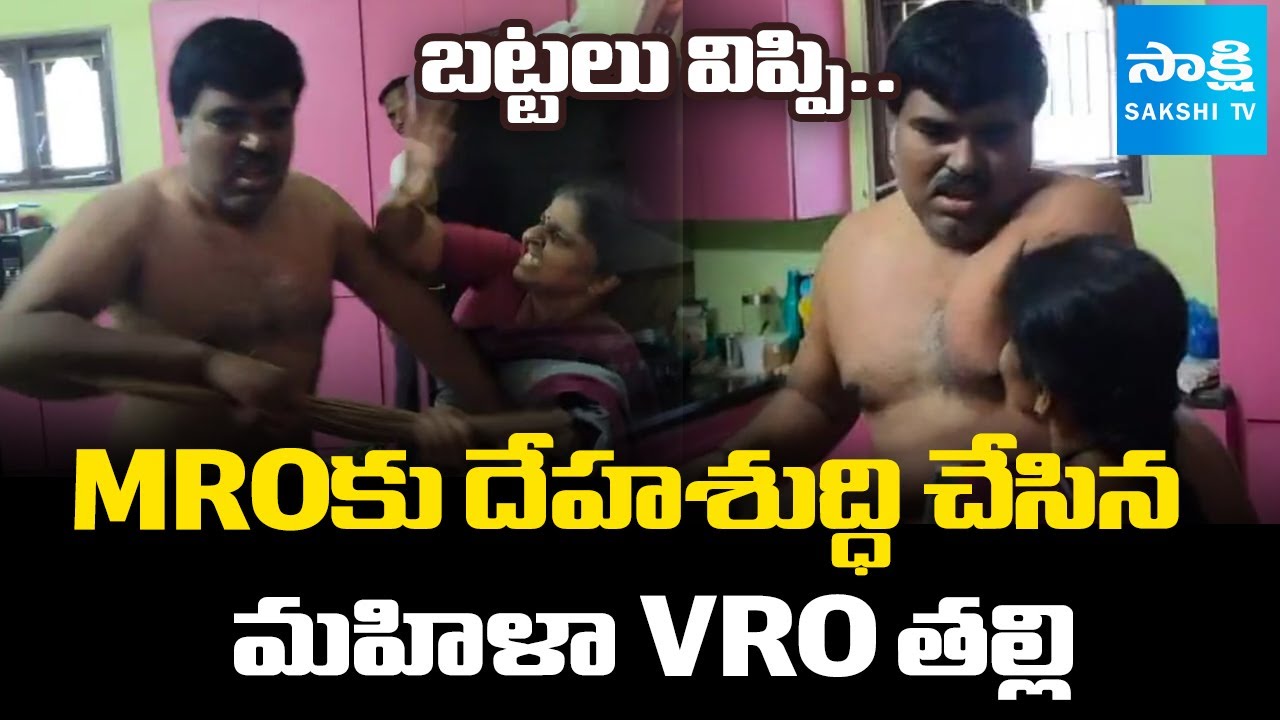 Twist Adhurs: Naidupeta MRO Caught Redhanded | దేహశుద్ధి చేసిన మహిళా VRO తల్లి | @SakshiTV