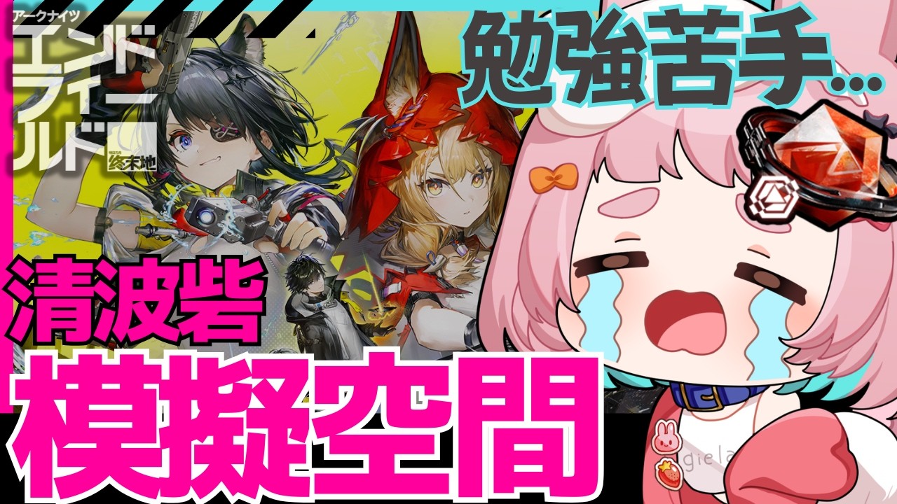 【エンドフィールド】模擬空間って地味に大変じゃない…？？ンィー🐰【アークナイツ】PR ぶいきゃす