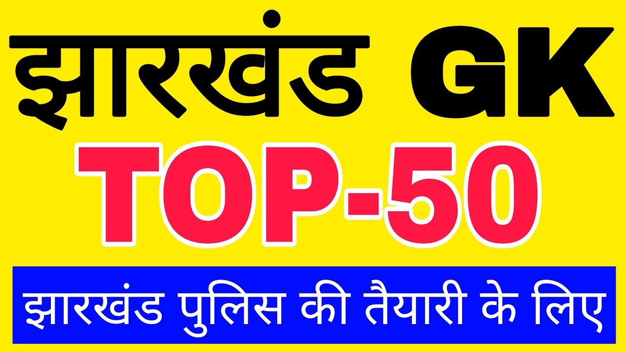 Jharkhand TOP-50 GK For jharkhand Police Special Branch || सामान्य ज्ञान झारखंड by Ramgarh Tech
