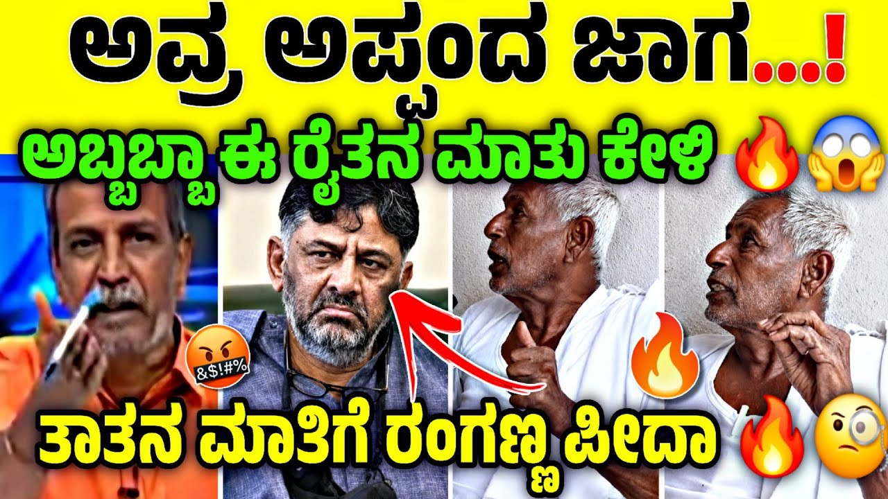 🚨 ಆ ಸೂ* ಮಗನಿಗೆ ನಾವು ಜಾಗ ಕೊಡಲ್ಲ 😱🔥| ಈ ರೈತನ ಮಾತು ಕೇಳಿದ್ರೆ ಅಷ್ಟೇ ಯಪ್ಪ 😂🔥| K-ROAST 
