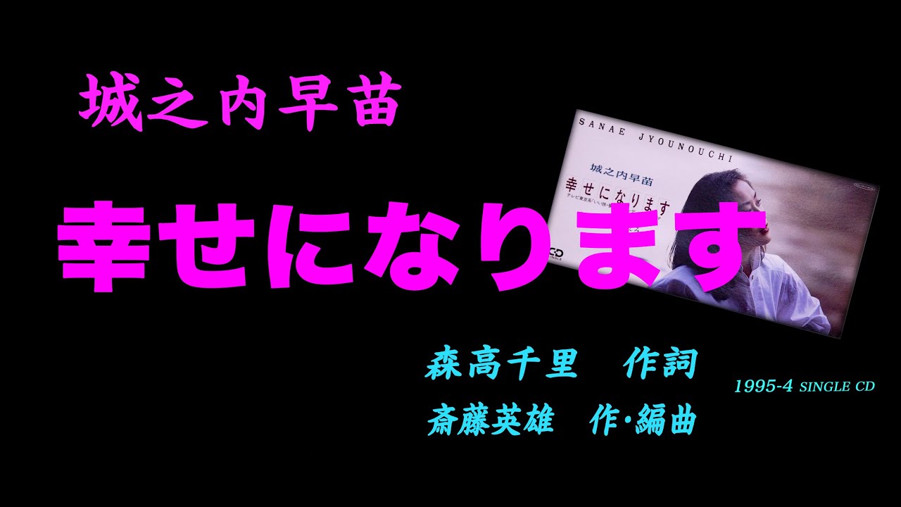 幸せになります  城之内早苗 　作詞：森高千里