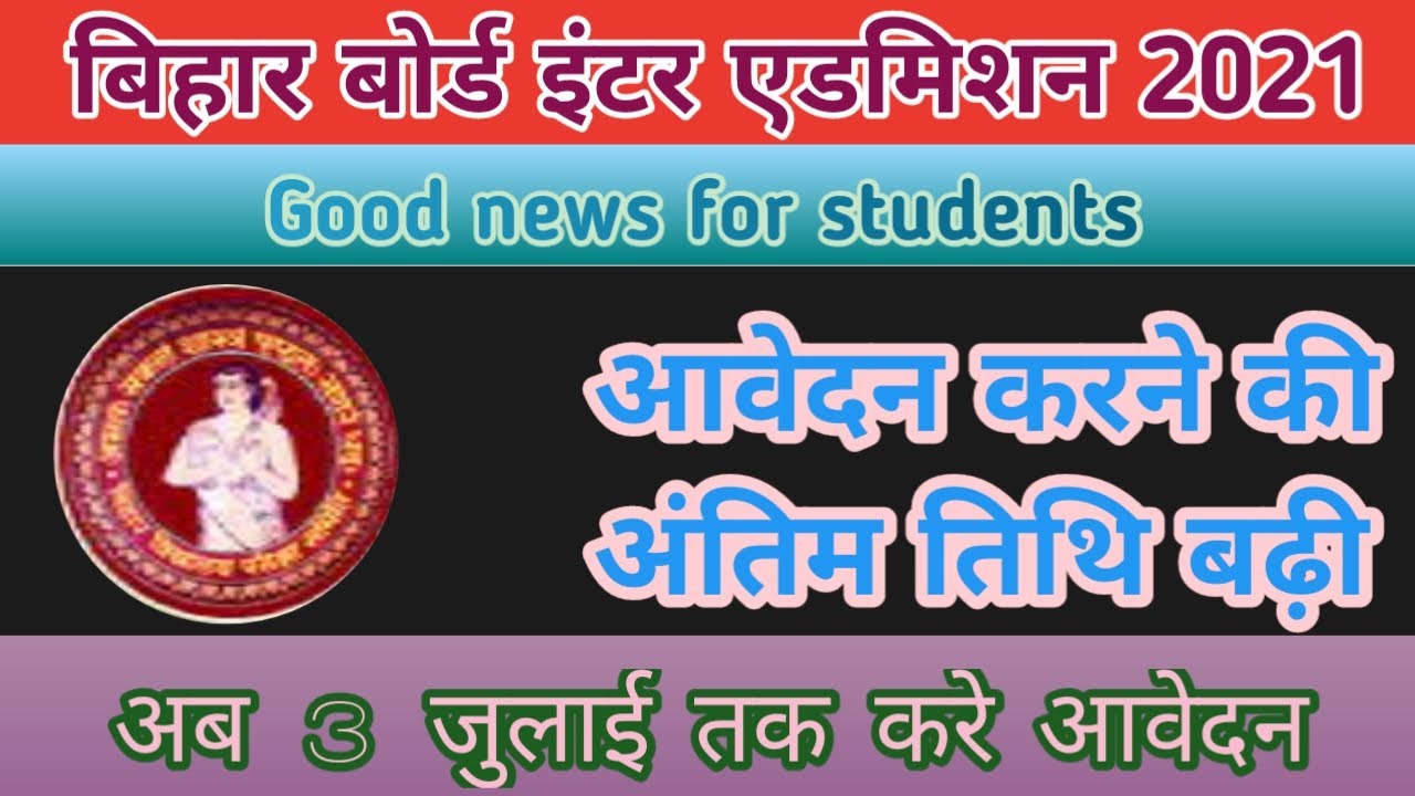 BSEB Inter online application 2021 last date extended ||11th Admission की तिथि बढ़ी ||date extended