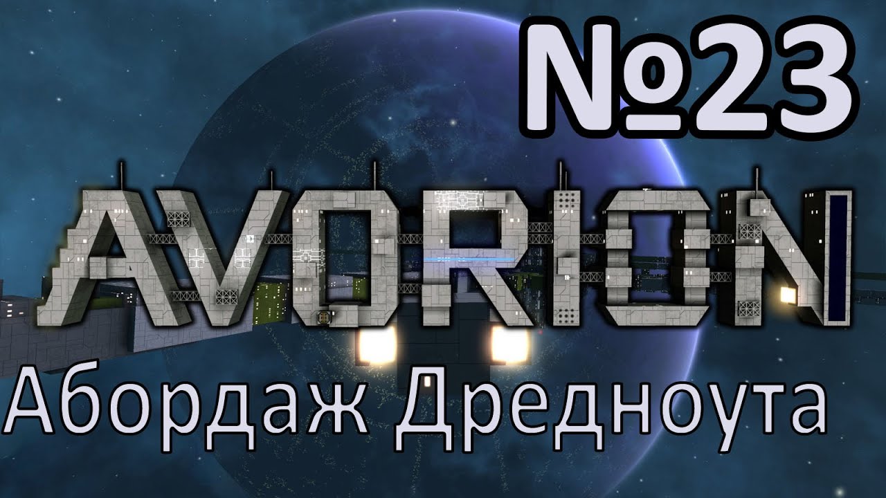 AVORION 2.0 Прохождение c модами #23 Абордаж Дредноута