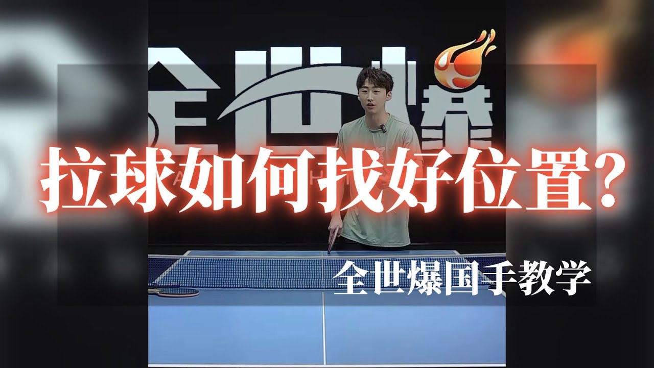 【English subtitles】拉球如何找好位置？如何预判落点提高拉球质量？全世爆国手房胤池教学精选