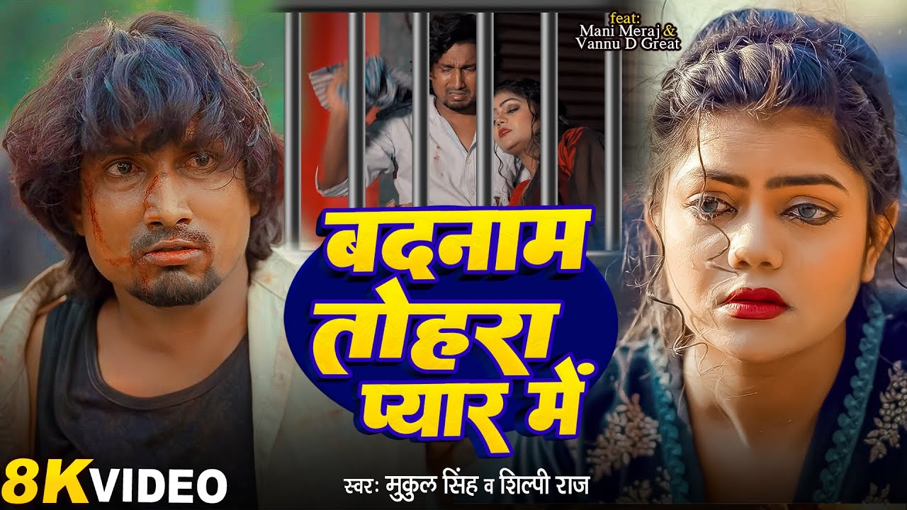 #Video - #Shilpi_Raj | बदनाम तोहरा प्यार में | #Mani Meraj & Vannu D Great | #Mukul Singh | Sad Song