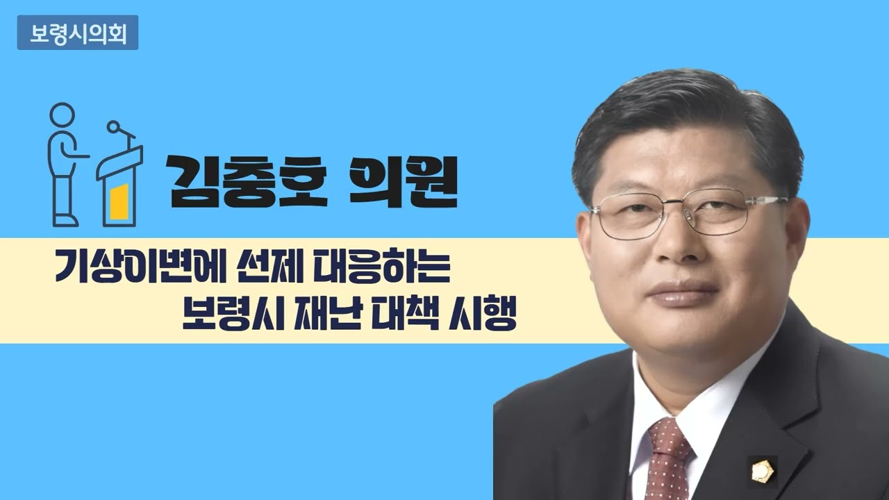 [알기쉬운 보령시의회] 김충호 의원 '기상이변에 선제 대응하는 보령시 재난 대책 시행을 바랍니다'