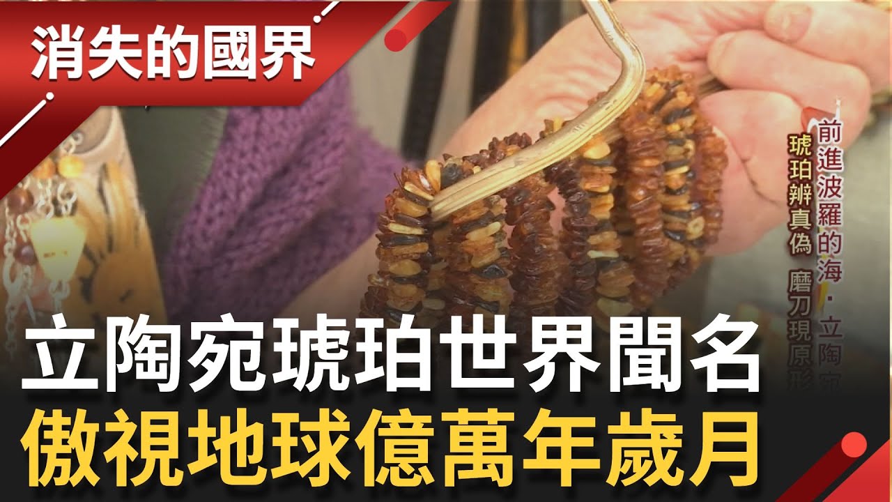 立陶宛可以爆買什麼? 波羅的海盛產琥珀...其中以立陶宛最出名! 琥珀價值看