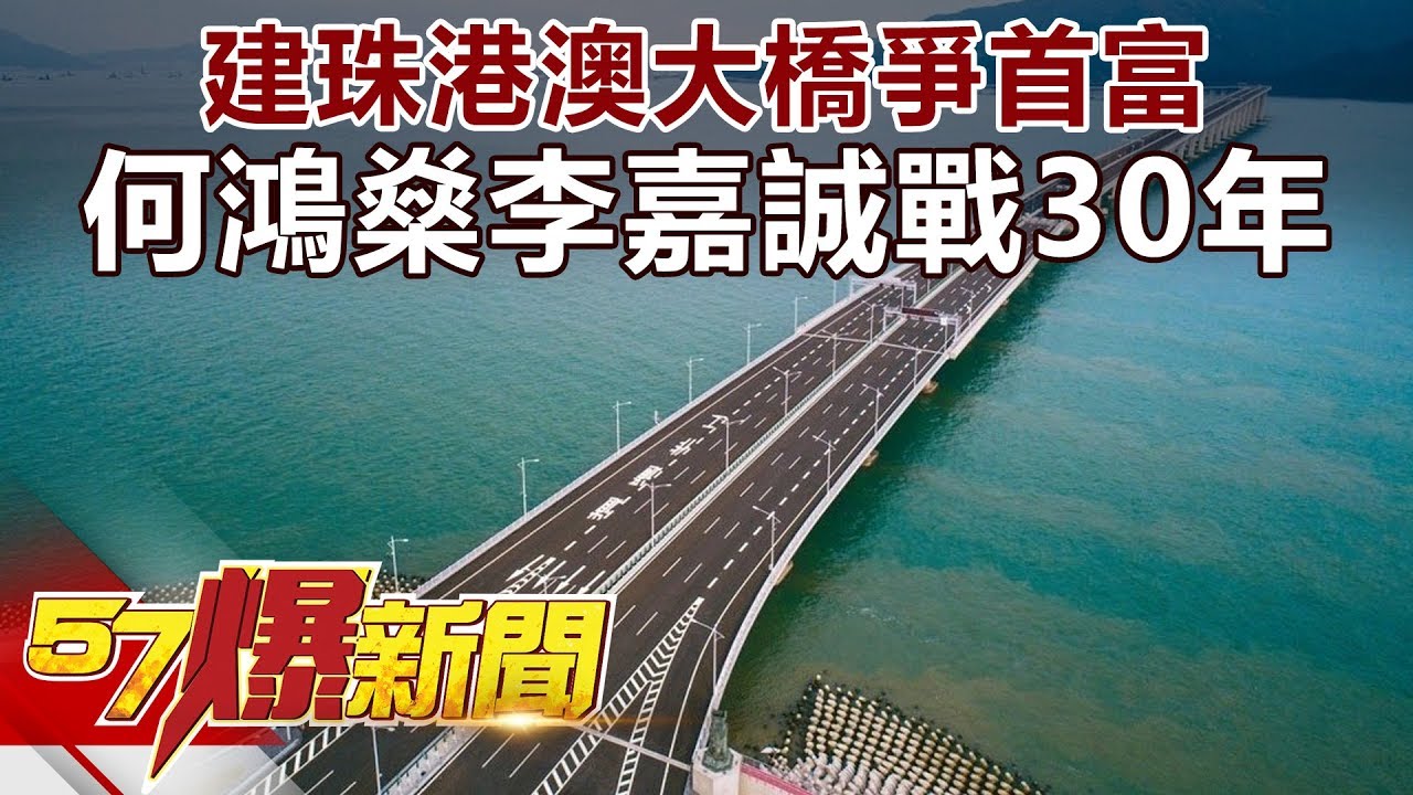 建珠港澳大橋爭首富 何鴻燊李嘉誠戰30年《57爆新聞》精選篇 網路獨播版