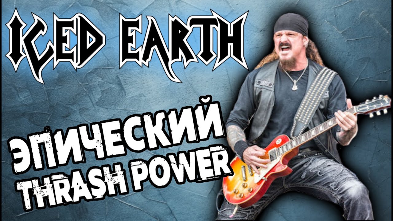 ICED EARTH - Эпический Thrash Power Metal / Обзор от DPrize