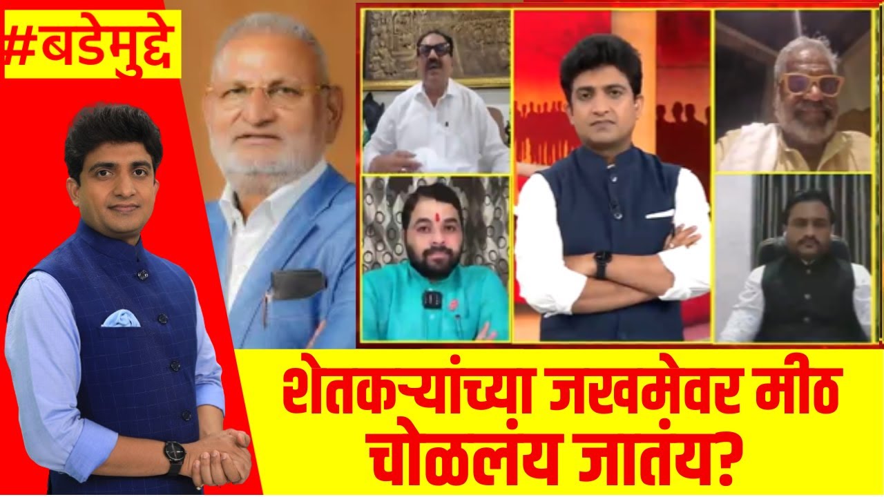 Manikrao Kokate Controversy । शेतकऱ्यांच्या जखमेवर मीठ चोळलंय जातंय? । Bade Mudde