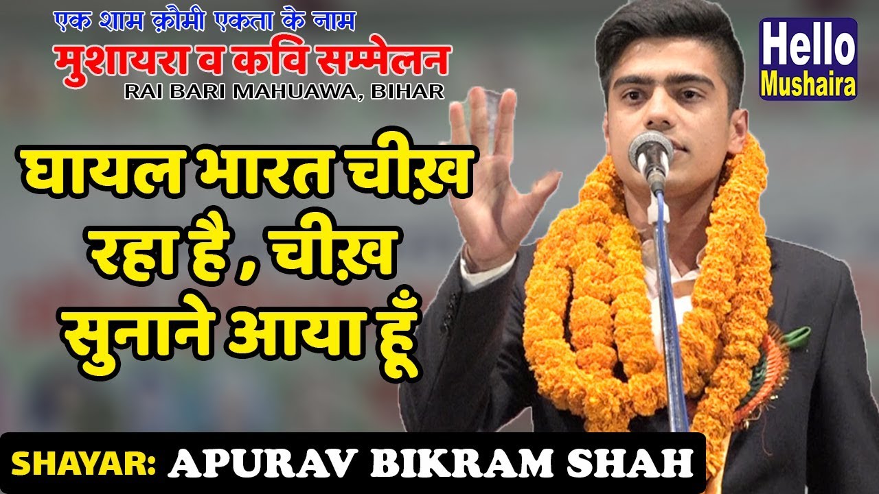 घायल भारत चीख़ रहा है | Apurav Bikram Shah Zabardast Nazm | RaiBari Mahuawa bihar Mushaira 2018