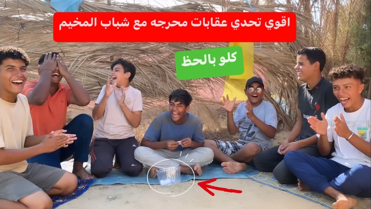 تحدي عقابات الحظ مع الشباب😱مين نفذ اصعب عقاب؟!🥺اتبهدلوو..💔