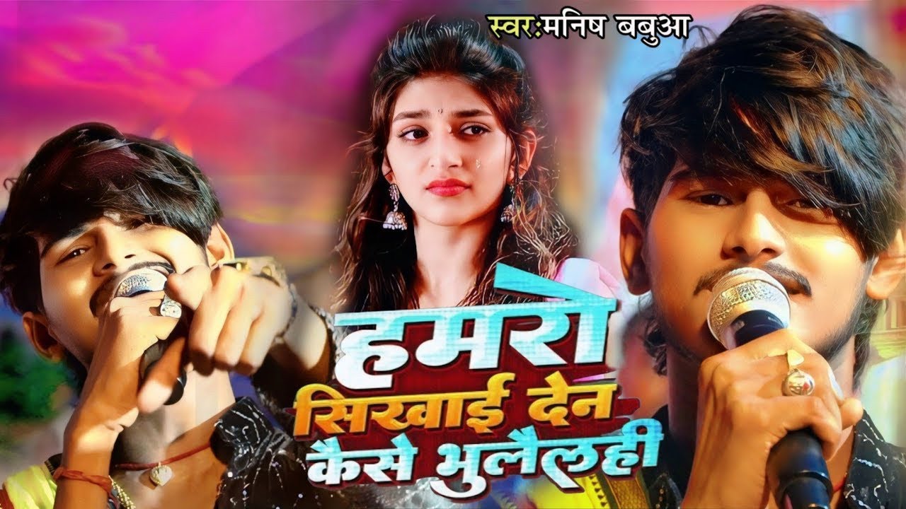 #video | Humro sikhai Dena kaise bhule le | Manish Babu viral sad song 2025 | Maithili Geet