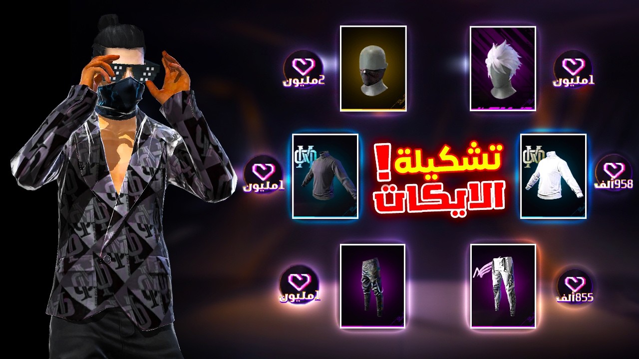 Free fire عملت تشكيلة باكتر سكينات جايبة لايكات في اللعبة