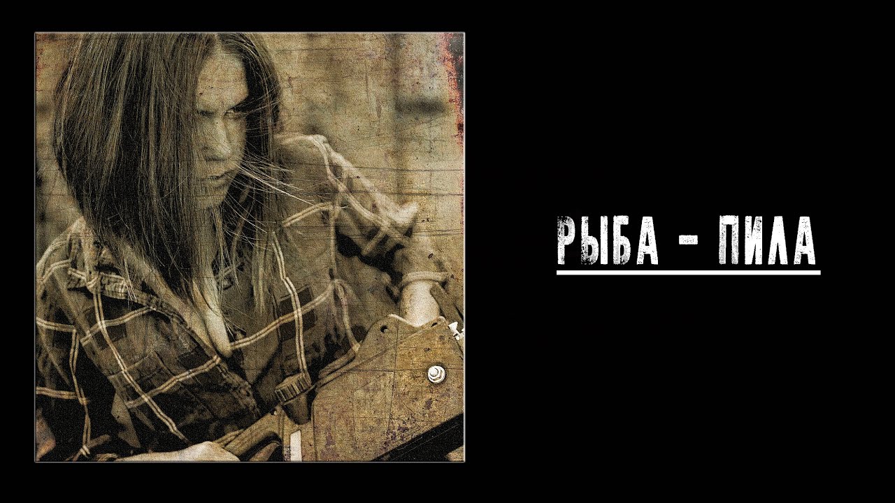 Дмитрий По - Рыба пила