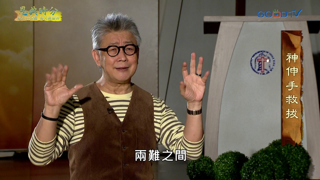 恩典時分~神伸手救拔