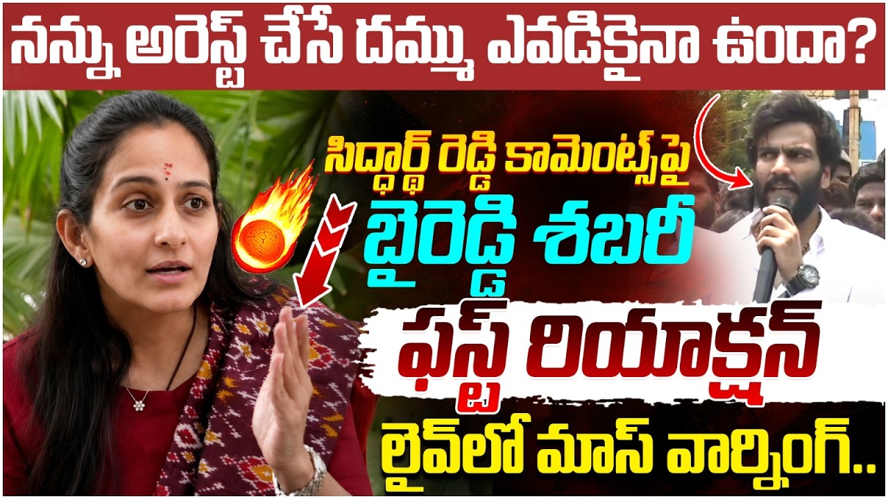 Byreddy Shabari First Reaction on Byreddy Siddharth Reddy | Kurnool | TDP Vs YCP | AP Politics