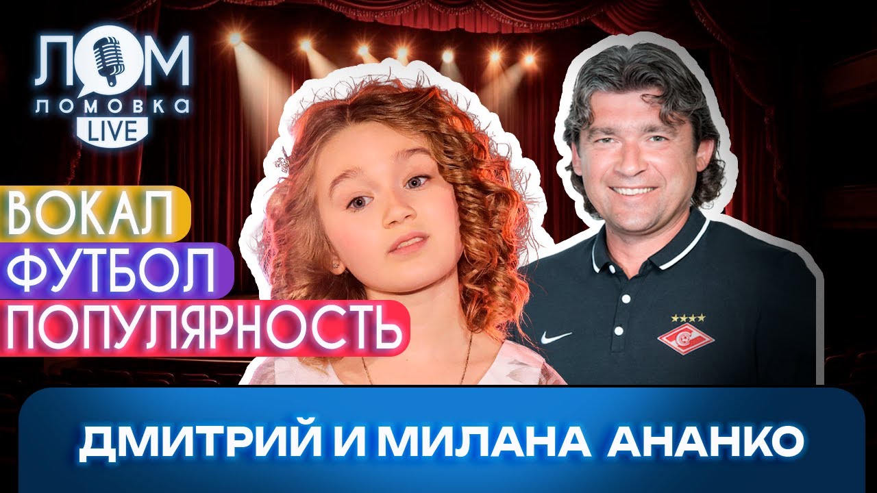 Дмитрий и Милана Ананко: Пап, я люблю тебя! / Ломовка Live выпуск 269