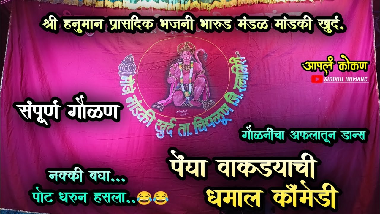 नटखट गौळण|पेंद्या वाकड्याची धमाल कॉमेडी|श्री हनुमान प्रासादिक भजनी भारुड मंडळ मांडकी खुर्द|आपलं कोकण