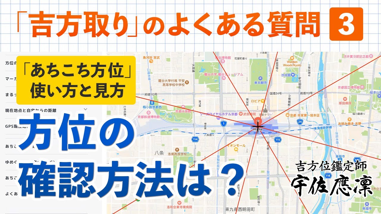 【吉方取り】よくある質問③「方位の確認方法は？(国内限定)」